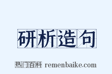 研析造句是什么意思的图片